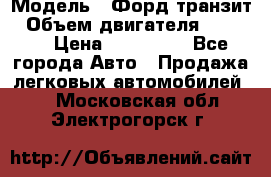  › Модель ­ Форд транзит › Объем двигателя ­ 2 500 › Цена ­ 100 000 - Все города Авто » Продажа легковых автомобилей   . Московская обл.,Электрогорск г.